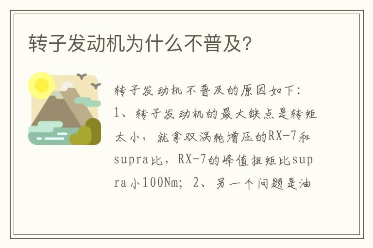 转子发动机为什么不普及 转子发动机为什么不普及