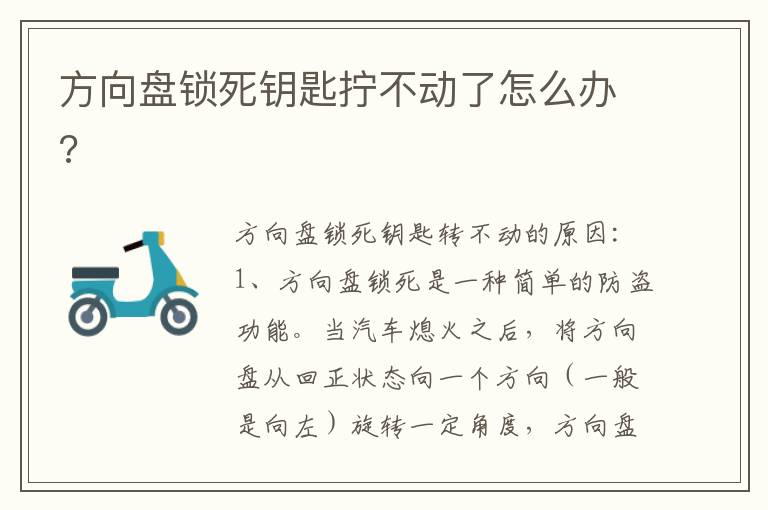 方向盘锁死钥匙拧不动了怎么办 方向盘锁死钥匙拧不动了怎么办