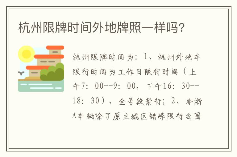 杭州限牌时间外地牌照一样吗 杭州限牌时间外地牌照一样吗