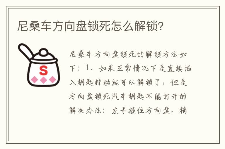 尼桑车方向盘锁死怎么解锁 尼桑车方向盘锁死怎么解锁