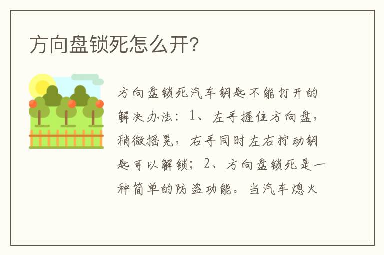 方向盘锁死怎么开 方向盘锁死怎么开