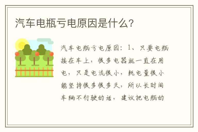 汽车电瓶亏电原因是什么 汽车电瓶亏电原因是什么