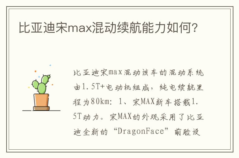 比亚迪宋max混动续航能力如何 比亚迪宋max混动续航能力如何