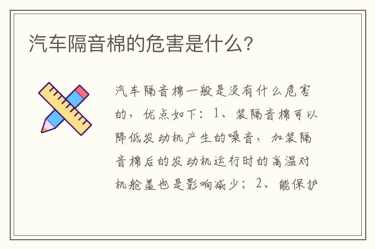 汽车隔音棉的危害是什么 汽车隔音棉的危害是什么
