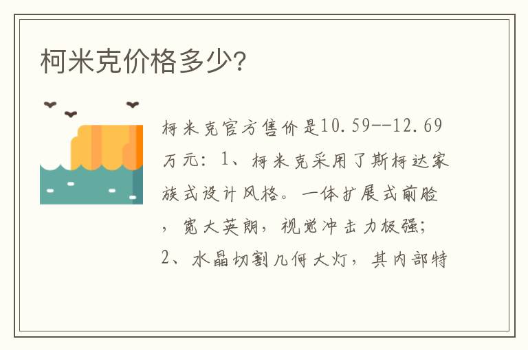 柯米克价格多少 柯米克价格多少