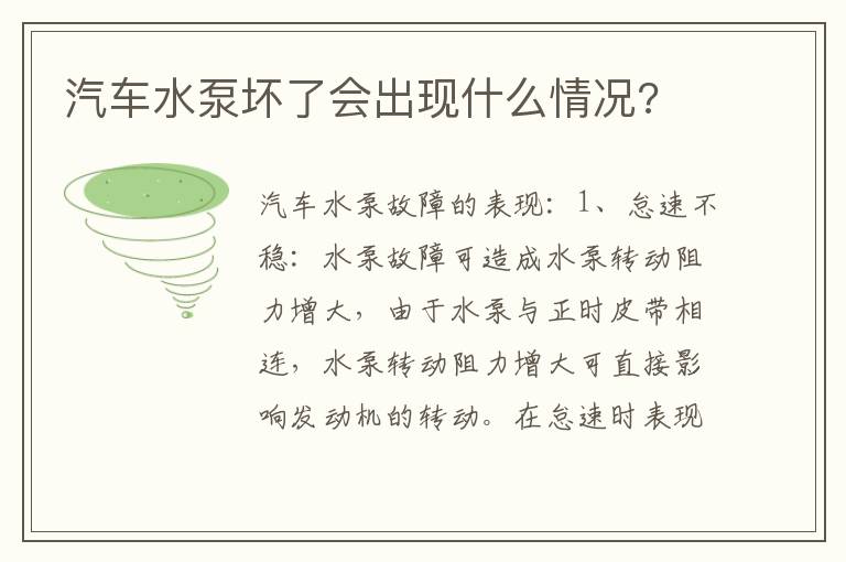 汽车水泵坏了会出现什么情况 汽车水泵坏了会出现什么情况