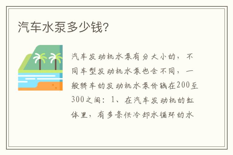 汽车水泵多少钱 汽车水泵多少钱