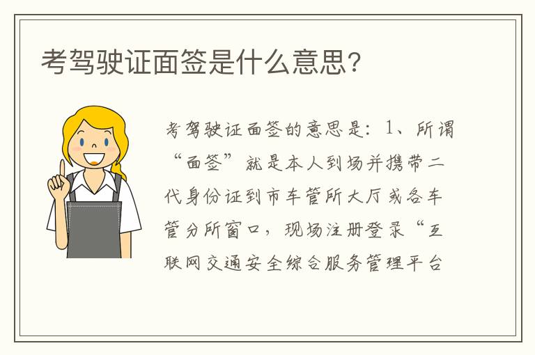 考驾驶证面签是什么意思 考驾驶证面签是什么意思