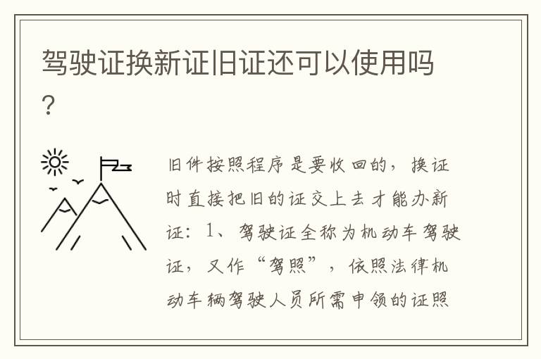 驾驶证换新证旧证还可以使用吗 驾驶证换新证旧证还可以使用吗