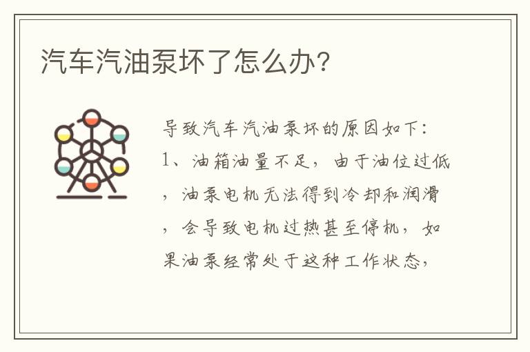 汽车汽油泵坏了怎么办 汽车汽油泵坏了怎么办
