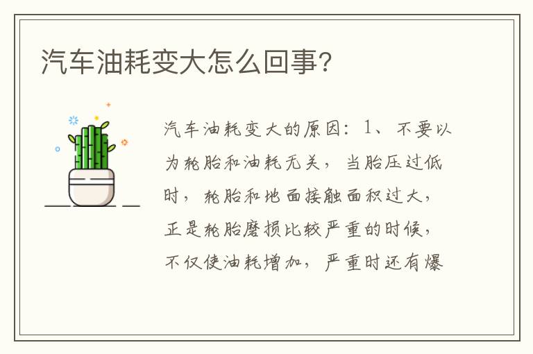 汽车油耗变大怎么回事 汽车油耗变大怎么回事