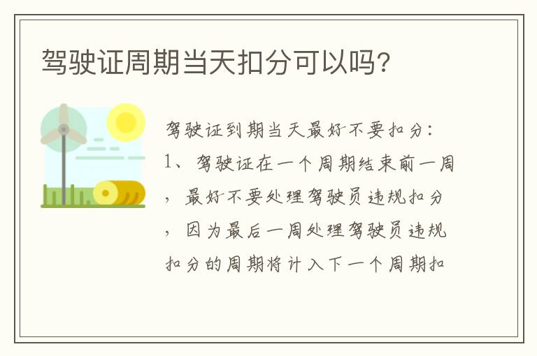 驾驶证周期当天扣分可以吗 驾驶证周期当天扣分可以吗