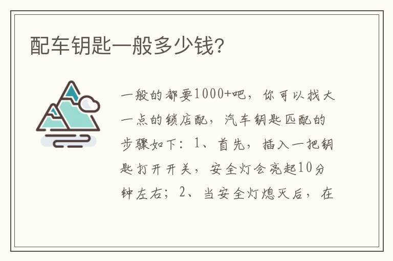 配车钥匙一般多少钱 配车钥匙一般多少钱