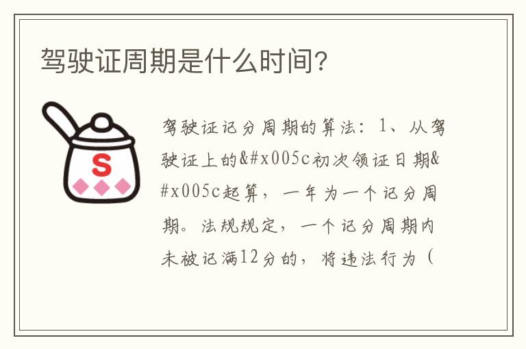 驾驶证周期是什么时间 驾驶证周期是什么时间