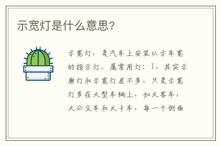示宽灯是什么意思 示宽灯是什么意思