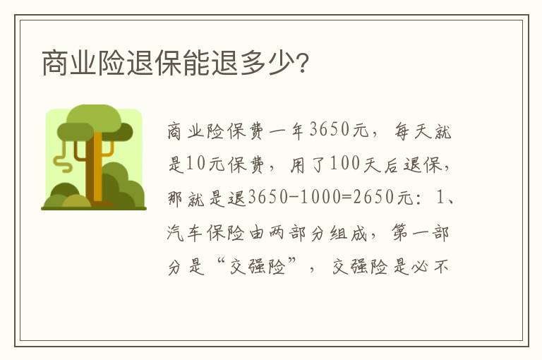 商业险退保能退多少 商业险退保能退多少