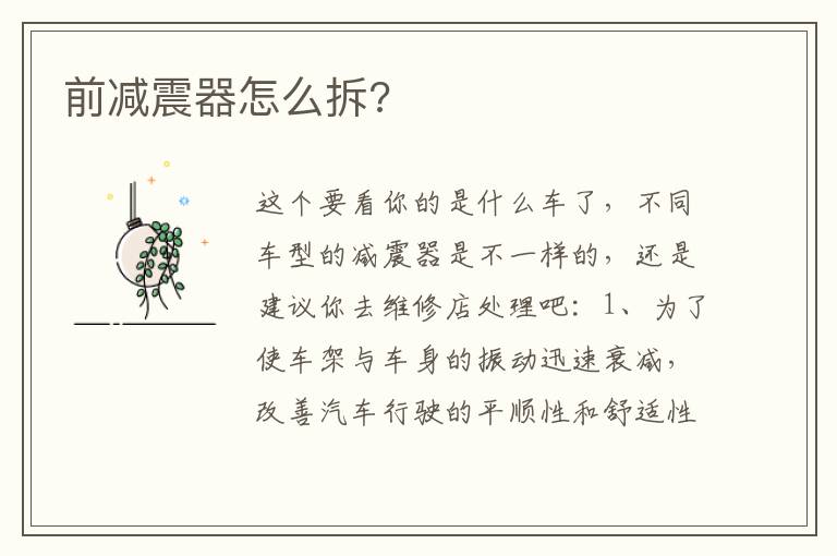 前减震器怎么拆 前减震器怎么拆