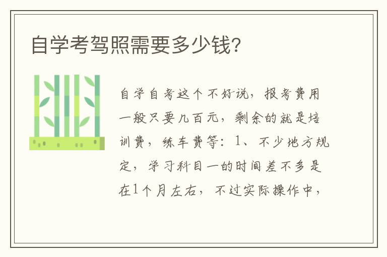 自学考驾照需要多少钱 自学考驾照需要多少钱