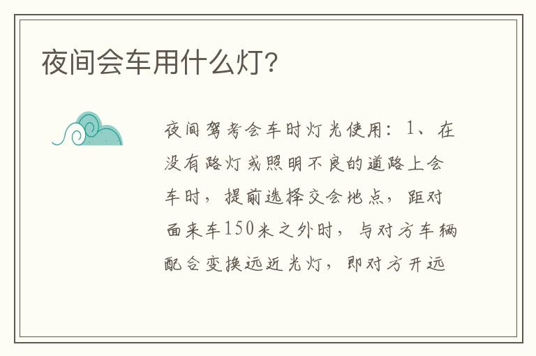 夜间会车用什么灯 夜间会车用什么灯