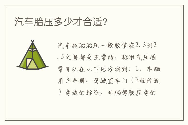 汽车胎压多少才合适 汽车胎压多少才合适