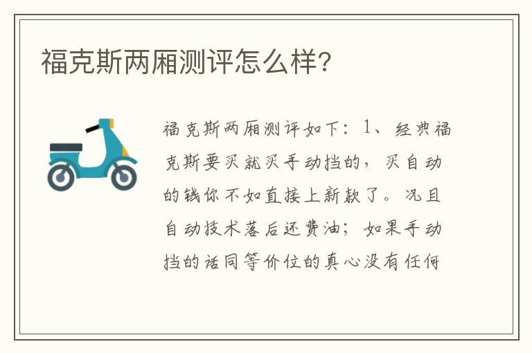 福克斯两厢测评怎么样 福克斯两厢测评怎么样