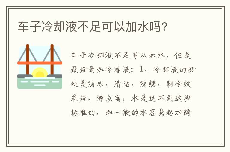 车子冷却液不足可以加水吗 车子冷却液不足可以加水吗