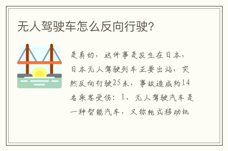无人驾驶车怎么反向行驶 无人驾驶车怎么反向行驶