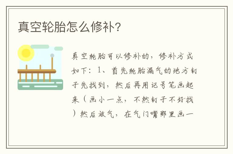 真空轮胎怎么修补 真空轮胎怎么修补