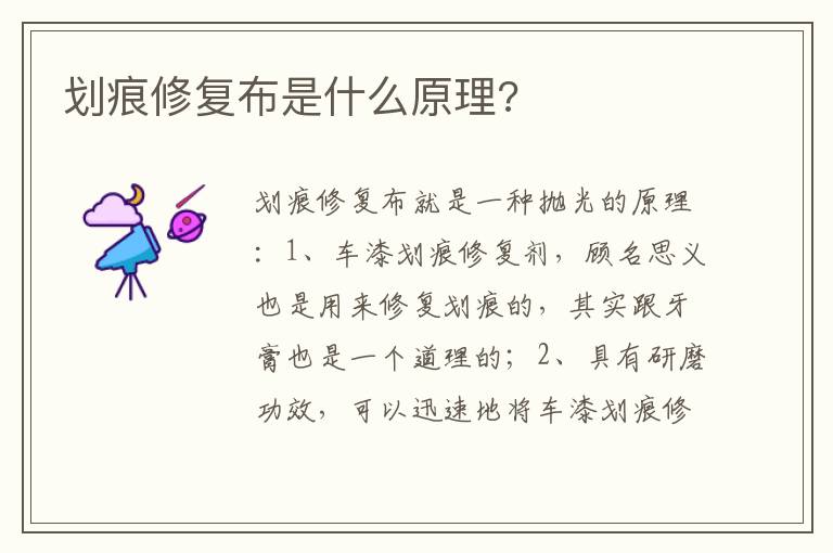 划痕修复布是什么原理 划痕修复布是什么原理