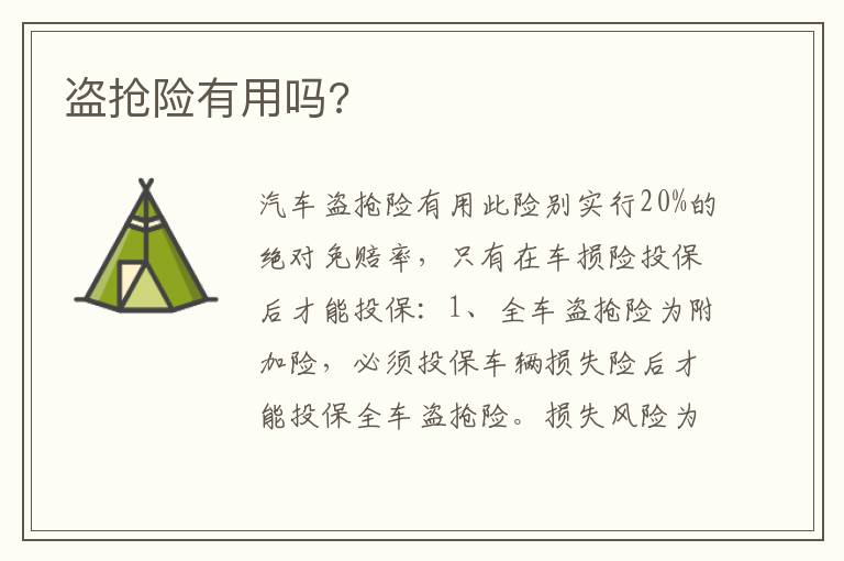 盗抢险有用吗 盗抢险有用吗