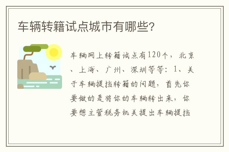车辆转籍试点城市有哪些 车辆转籍试点城市有哪些
