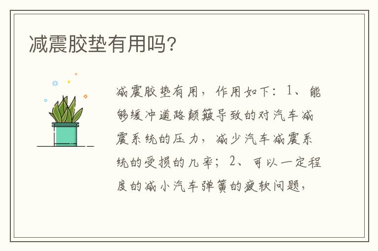减震胶垫有用吗 减震胶垫有用吗