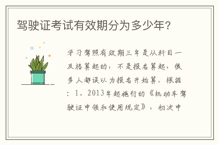驾驶证考试有效期分为多少年 驾驶证考试有效期分为多少年
