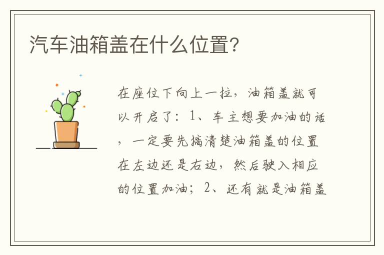 汽车油箱盖在什么位置 汽车油箱盖在什么位置