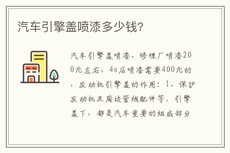 汽车引擎盖喷漆多少钱 汽车引擎盖喷漆多少钱
