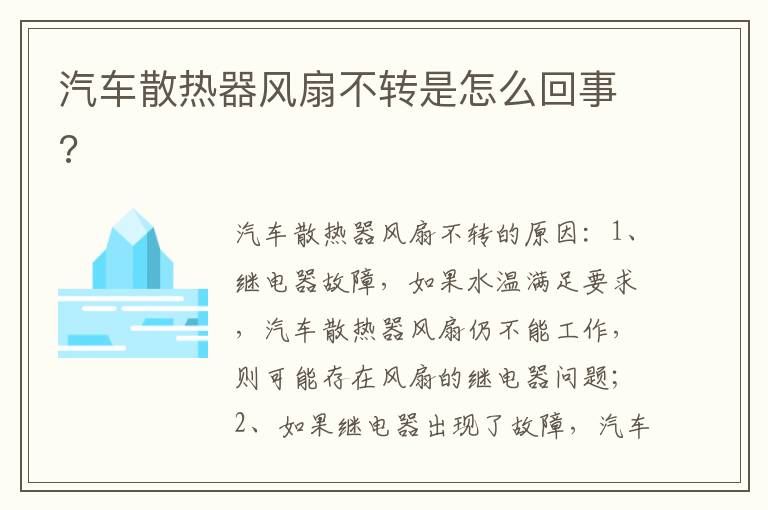 汽车散热器风扇不转是怎么回事 汽车散热器风扇不转是怎么回事