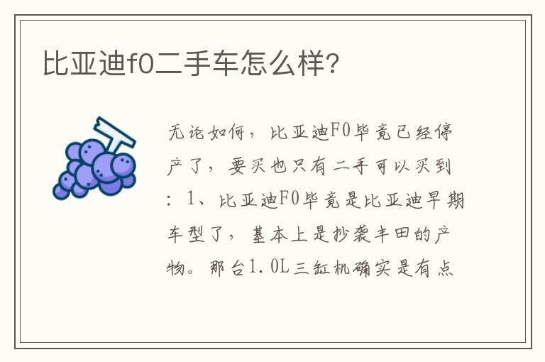 比亚迪f0二手车怎么样 比亚迪f0二手车怎么样