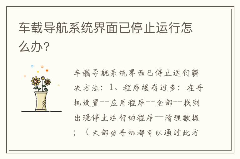 车载导航系统界面已停止运行怎么办 车载导航系统界面已停止运行怎么办