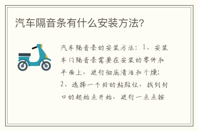 汽车隔音条有什么安装方法 汽车隔音条有什么安装方法