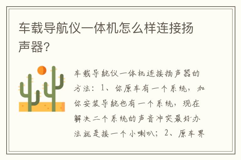 车载导航仪一体机怎么样连接扬声器 车载导航仪一体机怎么样连接扬声器