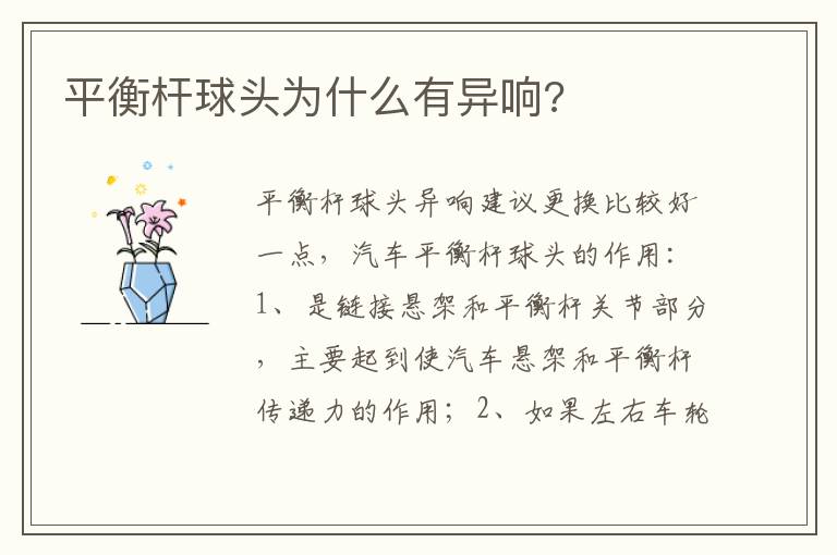 平衡杆球头为什么有异响 平衡杆球头为什么有异响