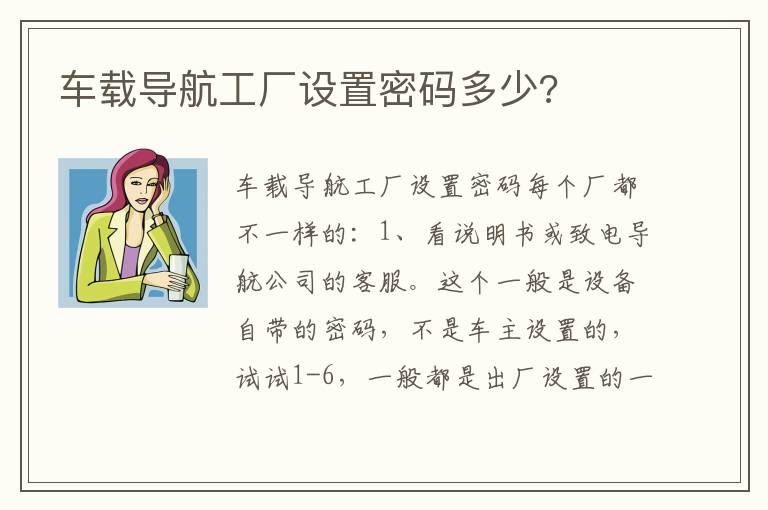 车载导航工厂设置密码多少 车载导航工厂设置密码多少