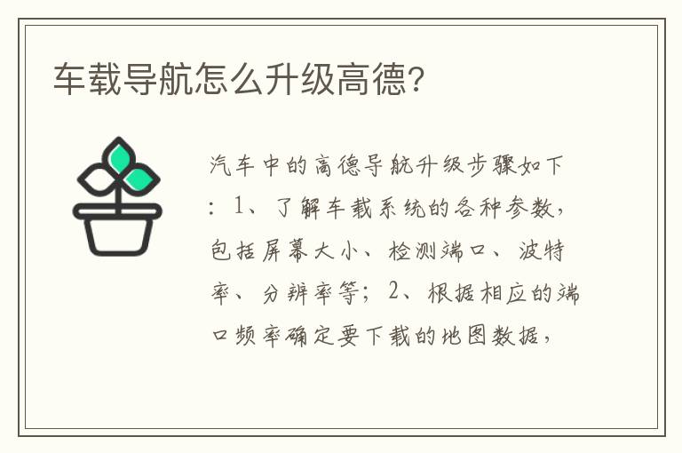 车载导航怎么升级高德 车载导航怎么升级高德
