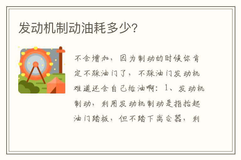 发动机制动油耗多少 发动机制动油耗多少