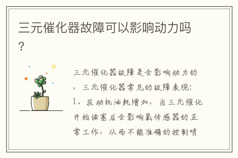 三元催化器故障可以影响动力吗 三元催化器故障可以影响动力吗