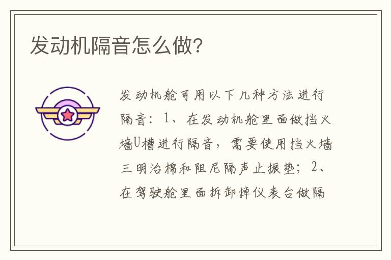 发动机隔音怎么做 发动机隔音怎么做