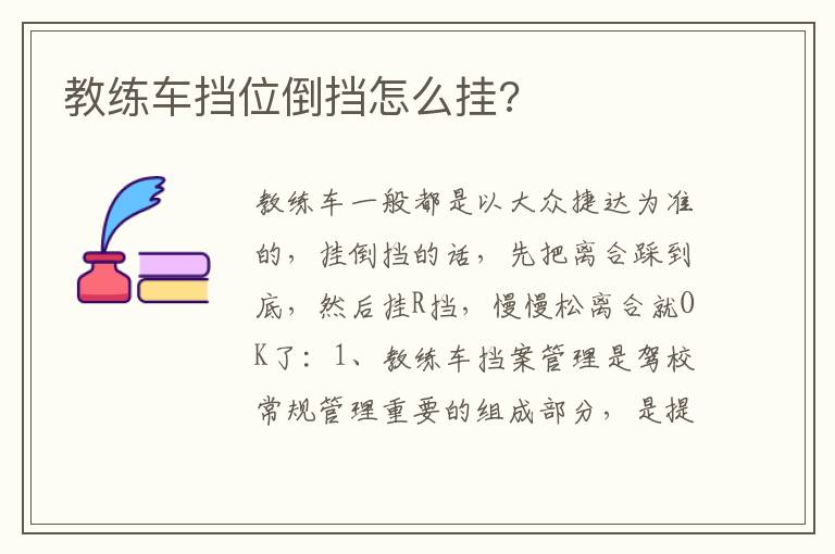 教练车挡位倒挡怎么挂 教练车挡位倒挡怎么挂