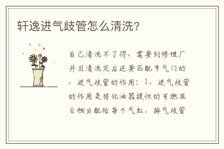 轩逸进气歧管怎么清洗 轩逸进气歧管怎么清洗