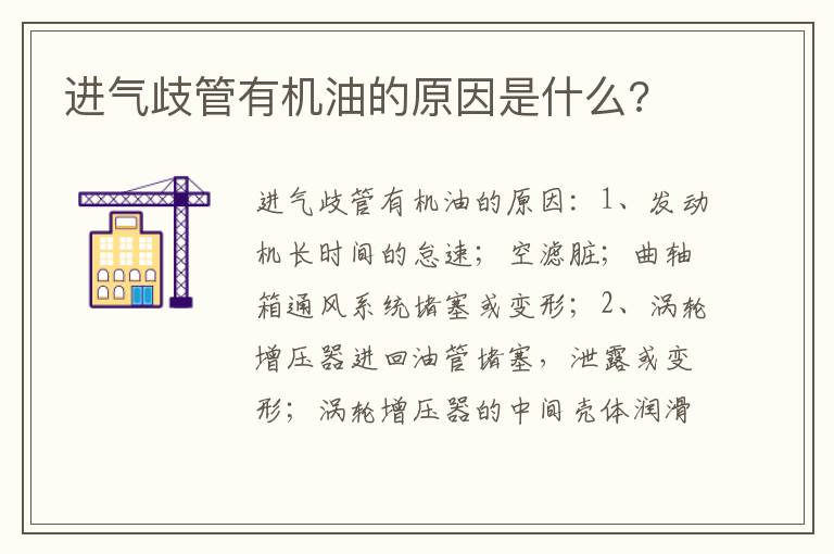进气歧管有机油的原因是什么 进气歧管有机油的原因是什么