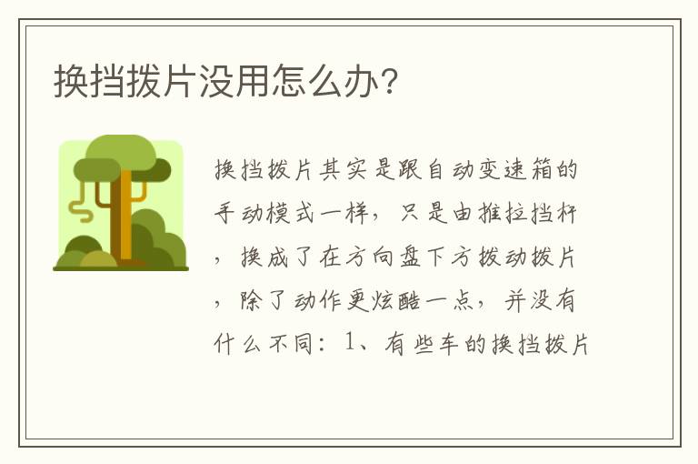 换挡拨片没用怎么办 换挡拨片没用怎么办